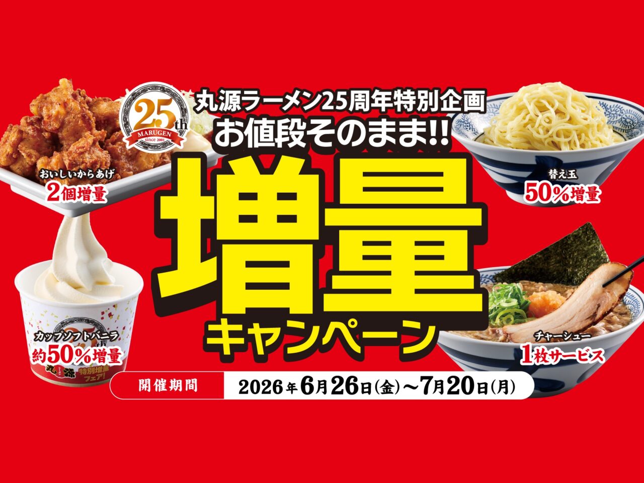 お値段そのまま‼︎増量キャンペーン