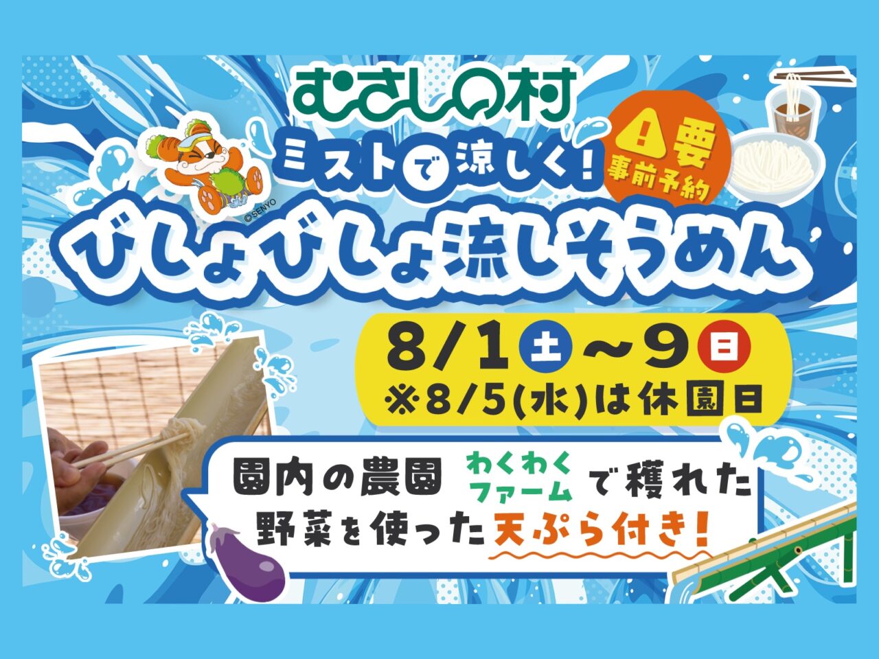 ミストで涼しく！びしょびしょ流しそうめん