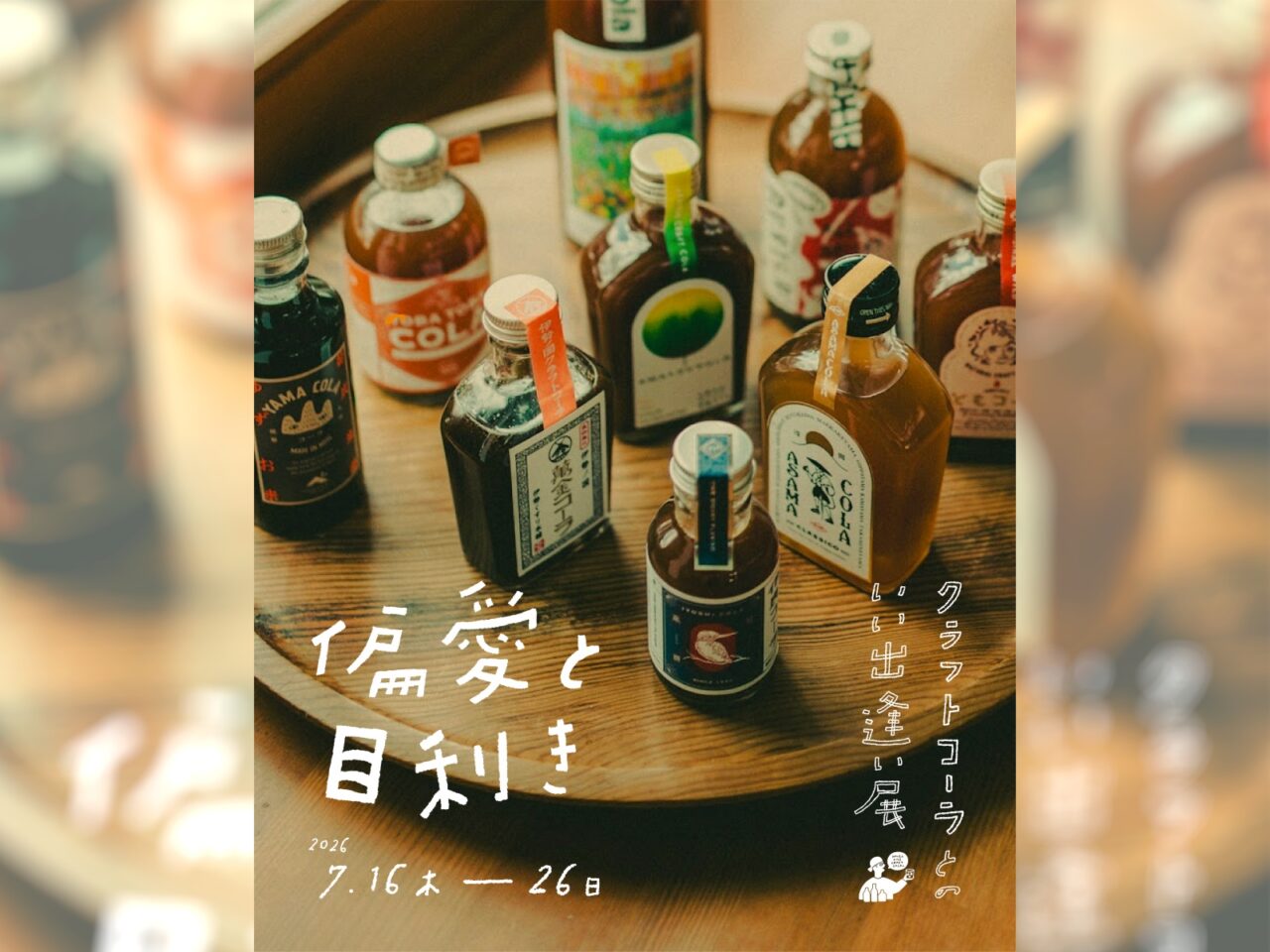偏愛と目利き クラフトコーラとのいい出逢い展