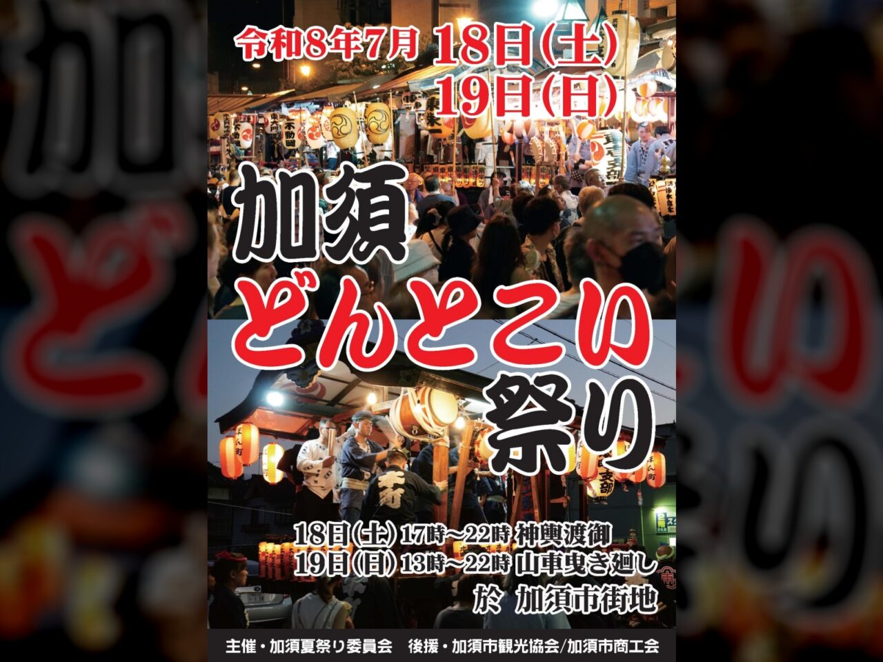 加須どんとこい祭り