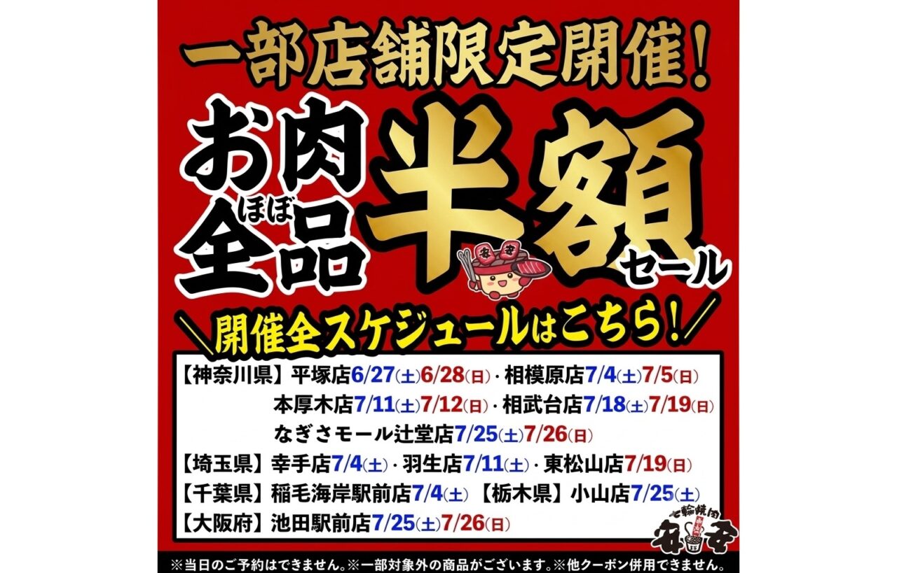 お肉全品半額