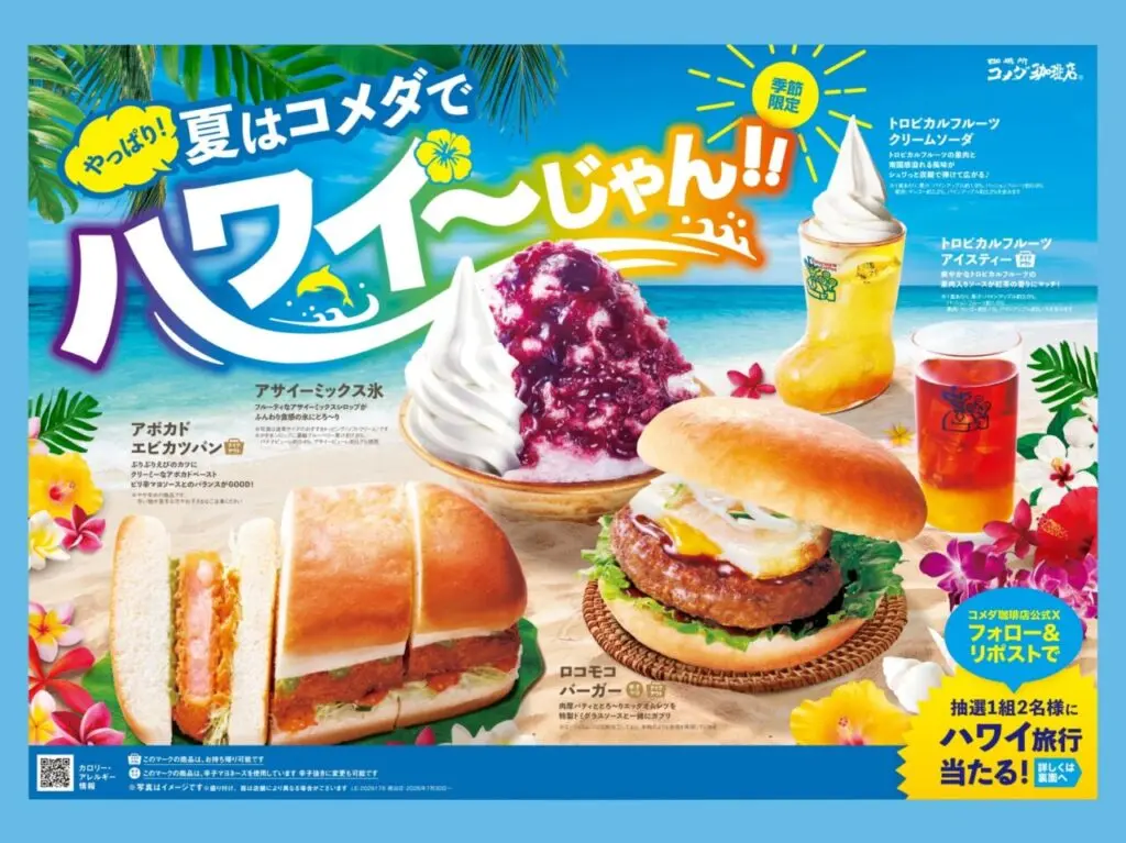 「やっぱり！夏はコメダでハワイ～じゃん！！」フェア