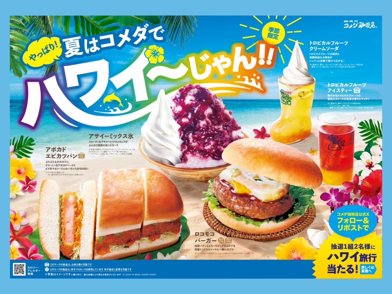 「やっぱり！夏はコメダでハワイ～じゃん！！」フェア