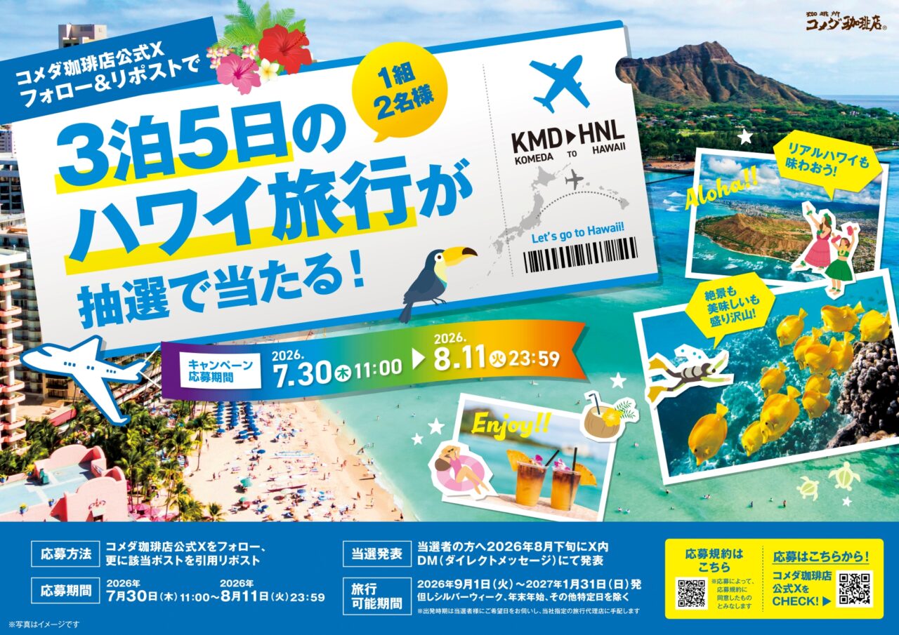 ハワイ旅行キャンペーン