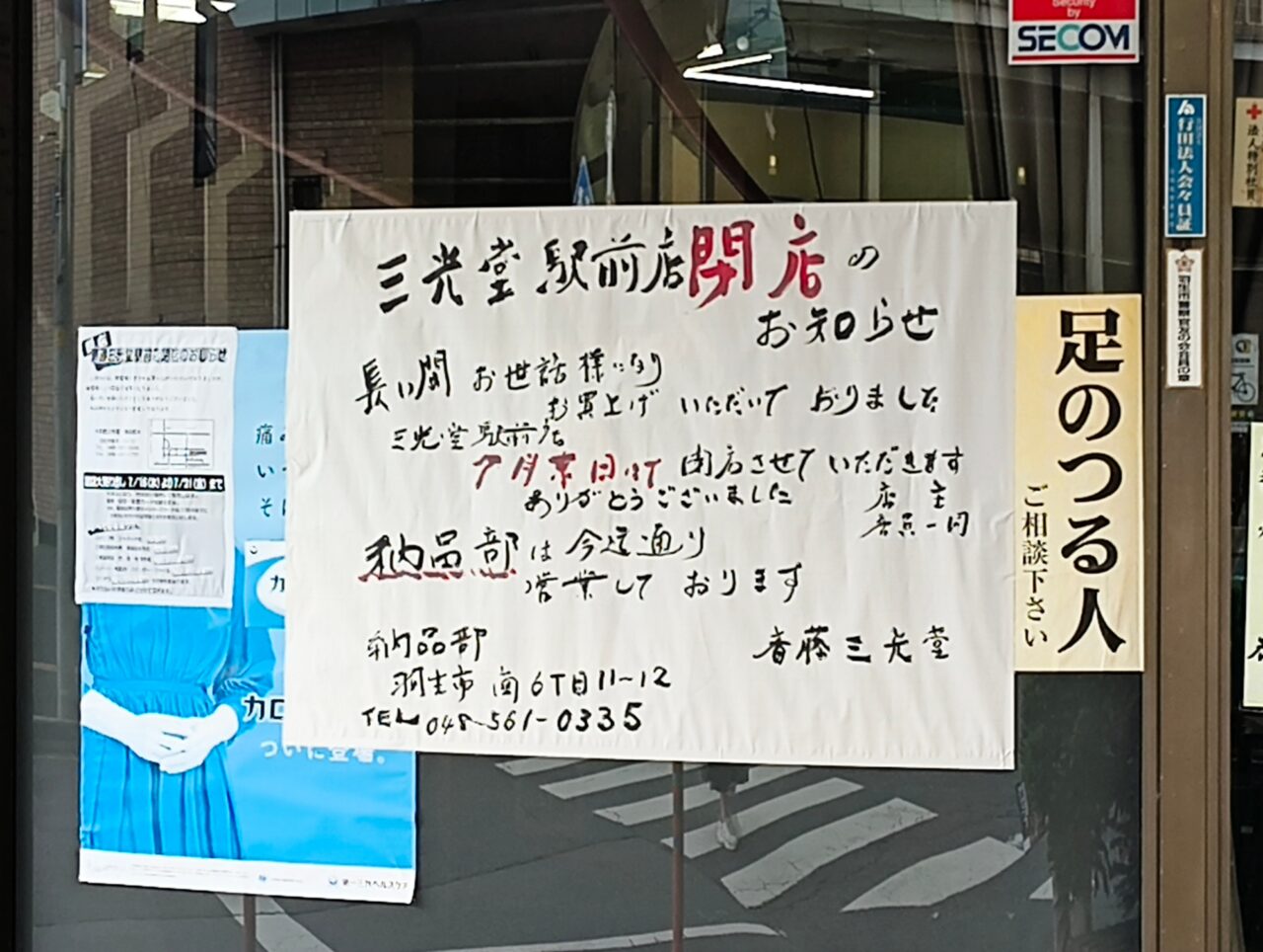 斉藤三光堂 駅前店閉店のお知らせ