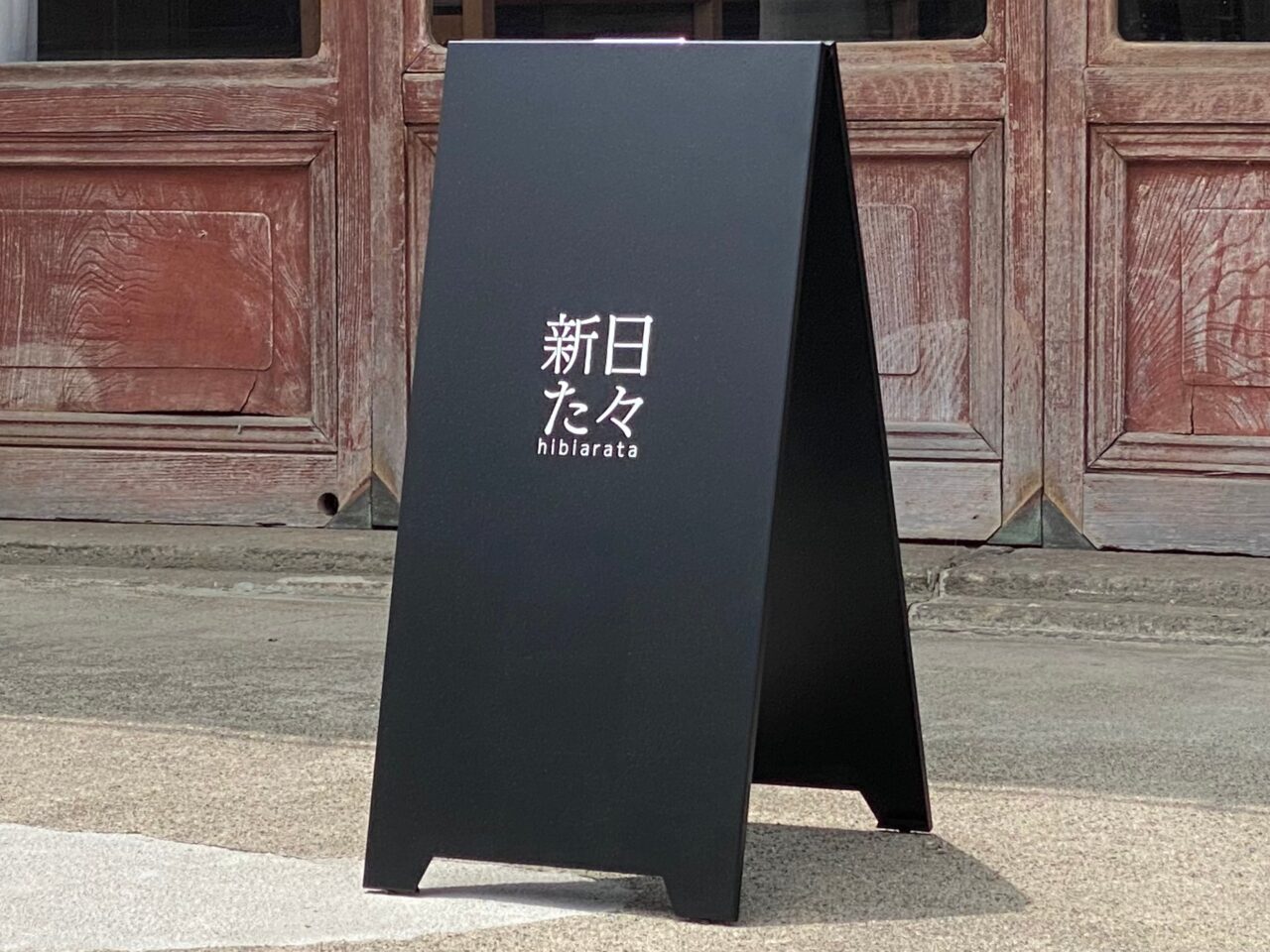 日々新たの看板