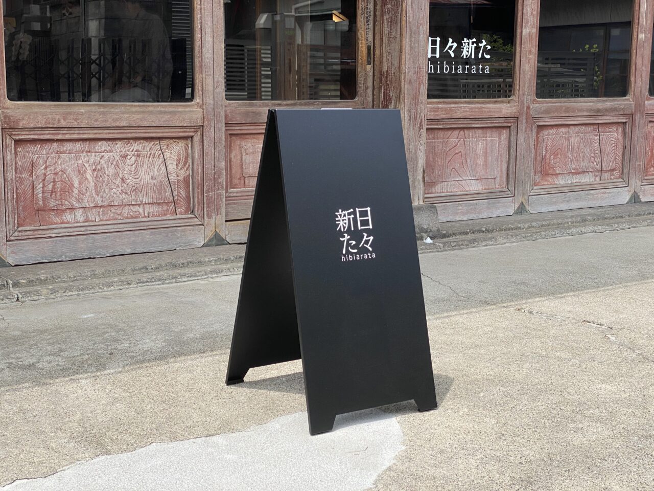 「日々新た」看板