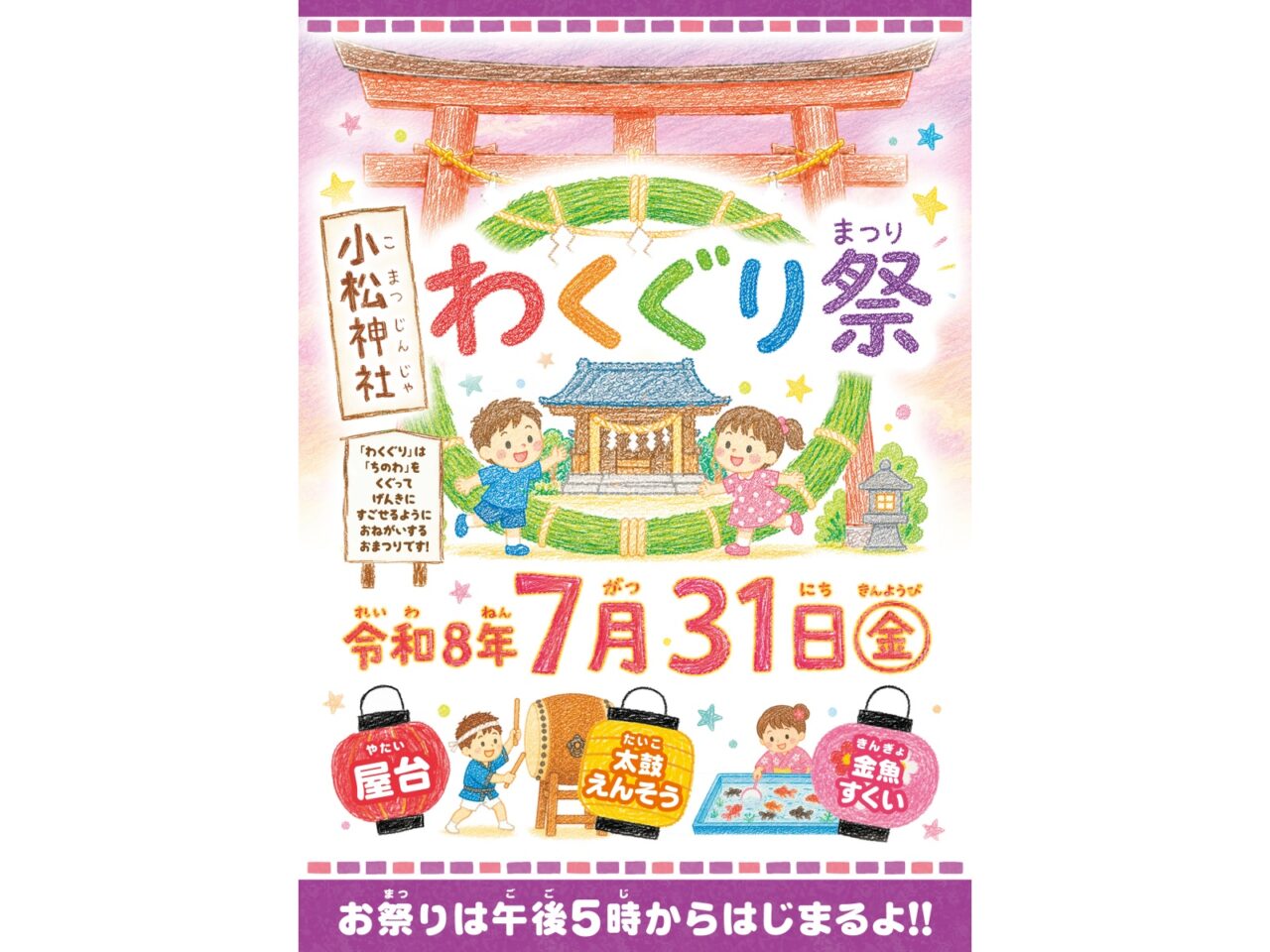 小松神社「輪くぐり祭」ポスター(子供向け)