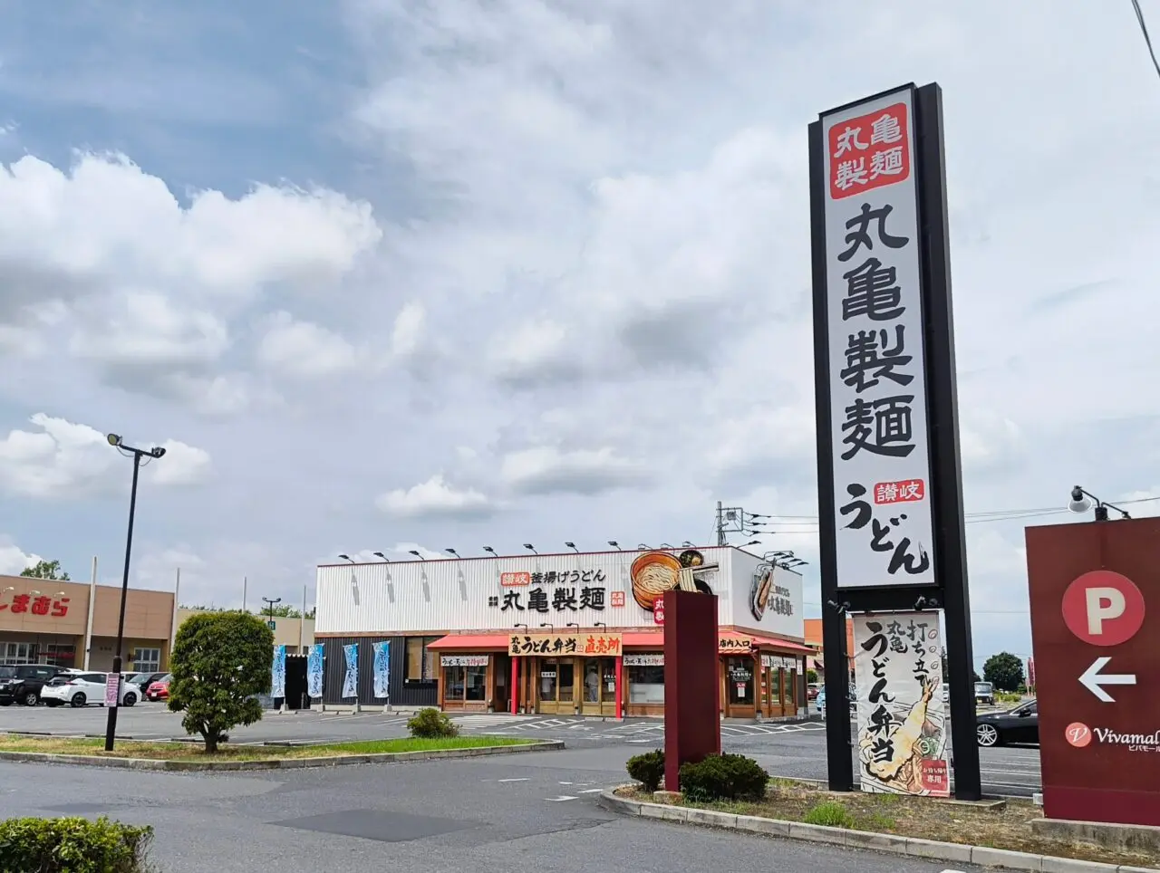 丸亀製麺ビバモール加須