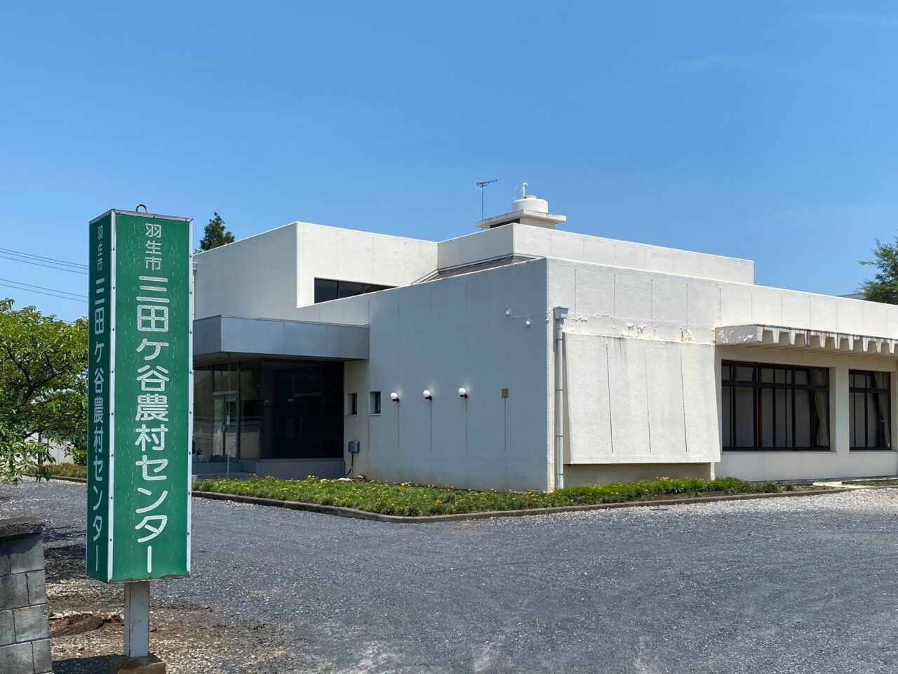三田ヶ谷農村センター