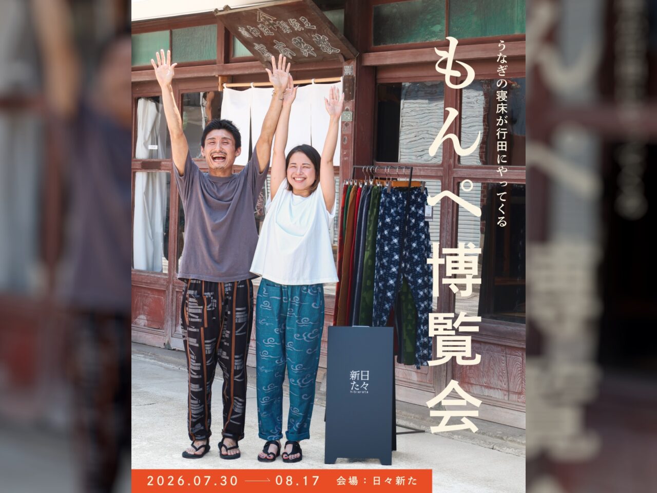 もんぺ博覧会 2026 in 行田