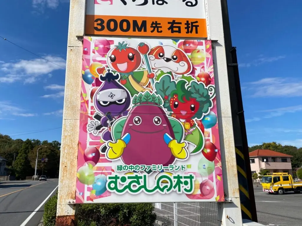 緑の中のファミリーランド むさしの村看板