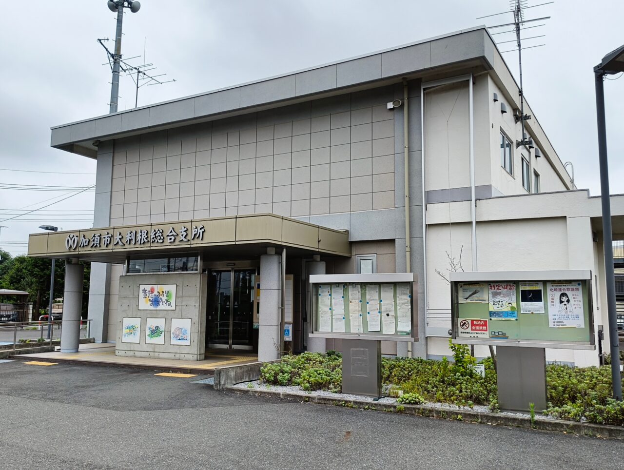 大利根総合支所