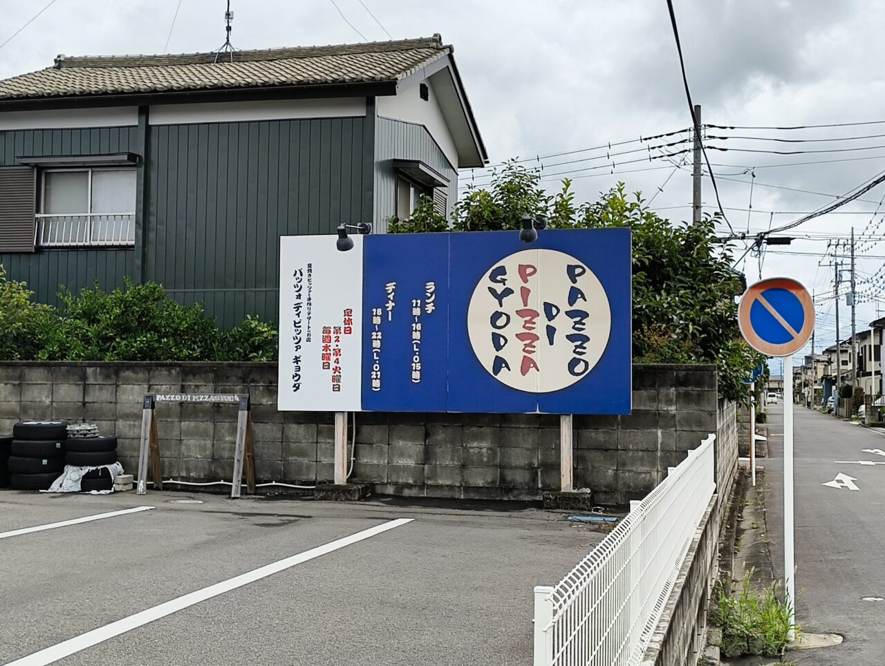 PAZZO DI PIZZA! GYODA(パッツォ ディ ピッツァ ギョウダ)の看板