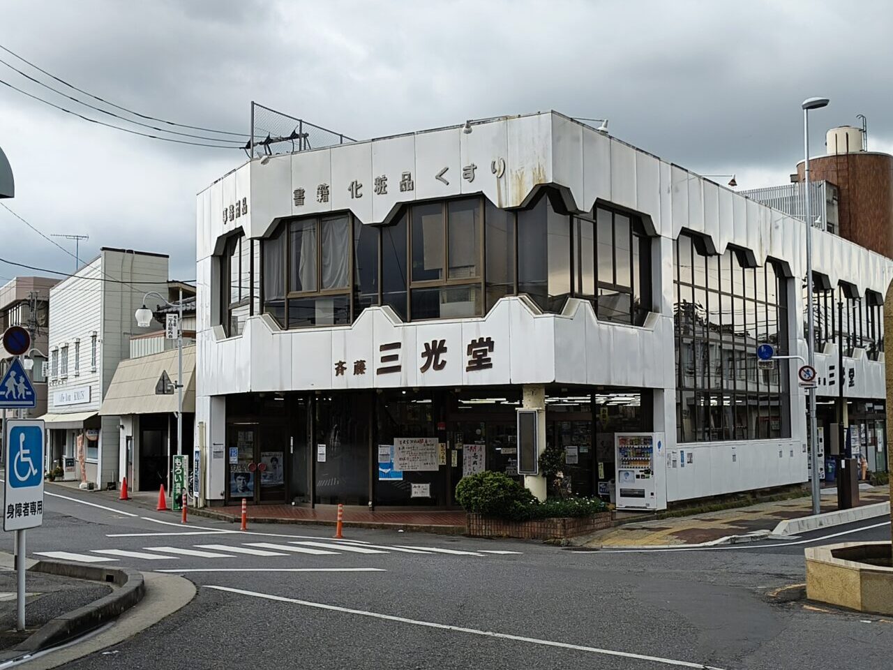 斉藤三光堂 駅前店