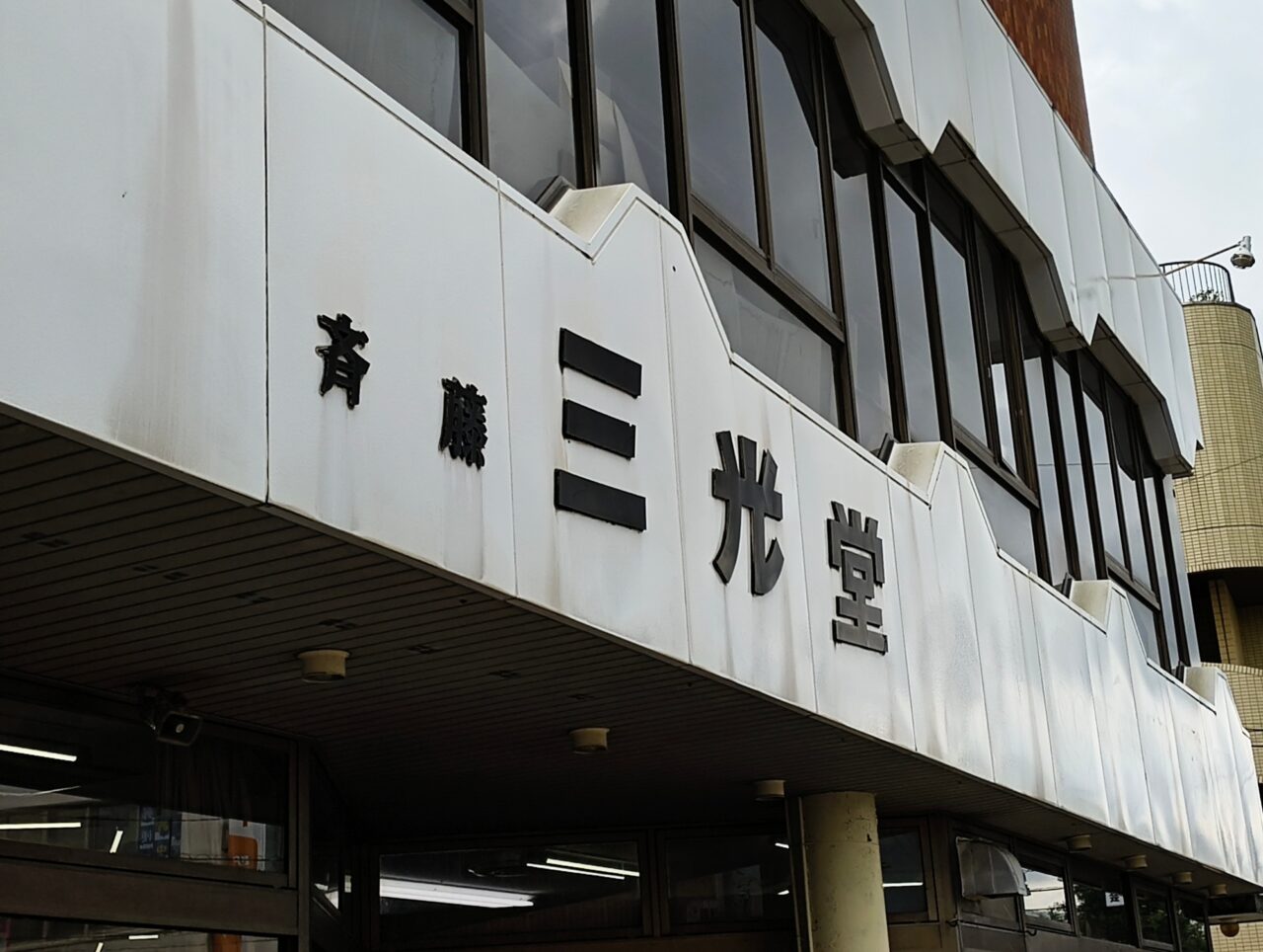 斉藤三光堂看板