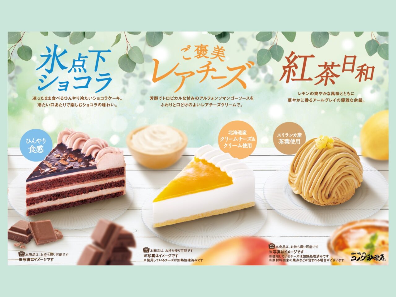 コメダ珈琲店で季節限定ケーキ3種発売