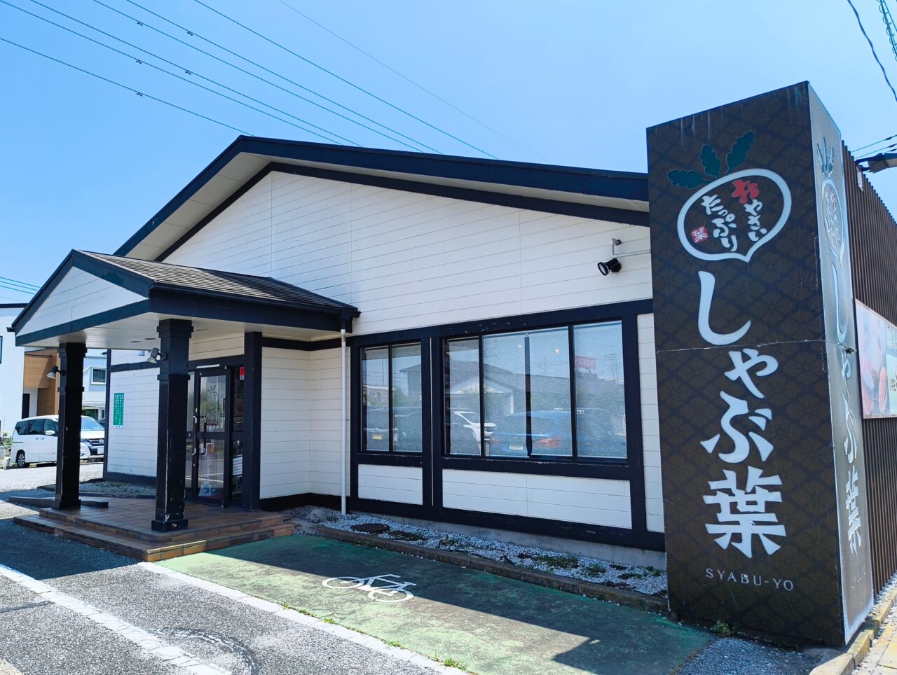 しゃぶ葉 加須店