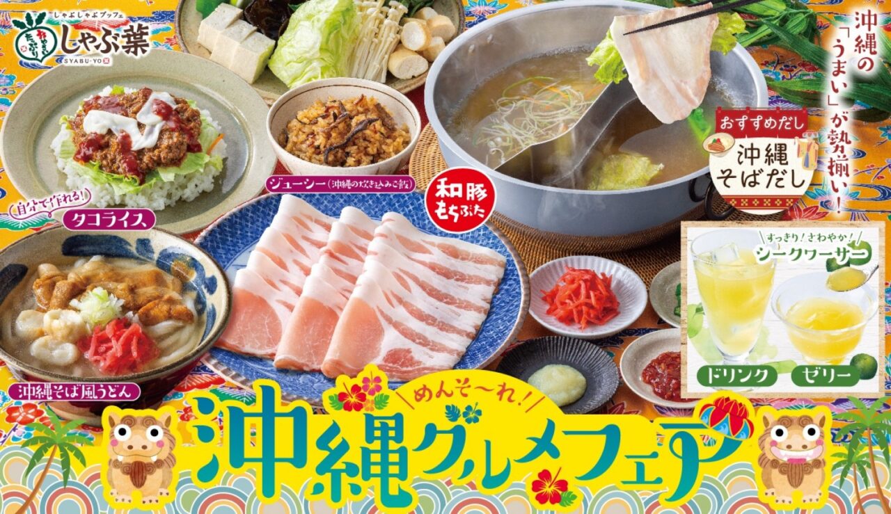 めんそーれ!沖縄グルメフェア