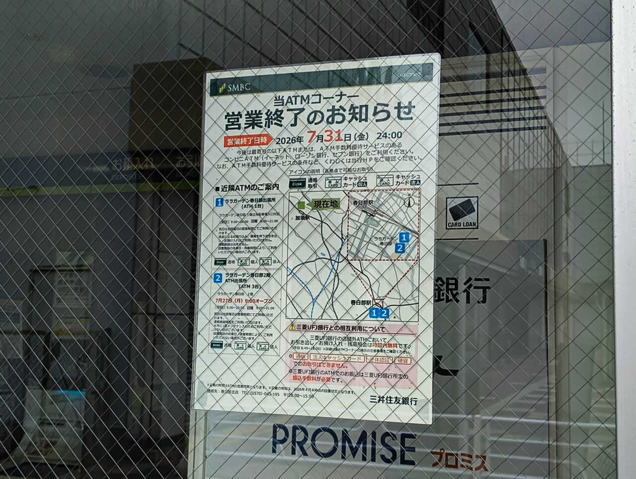 三井住友銀行加須駅前出張所営業終了のお知らせ