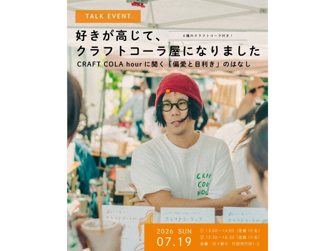 偏愛と目利き クラフトコーラとのいい出逢い展トークイベント