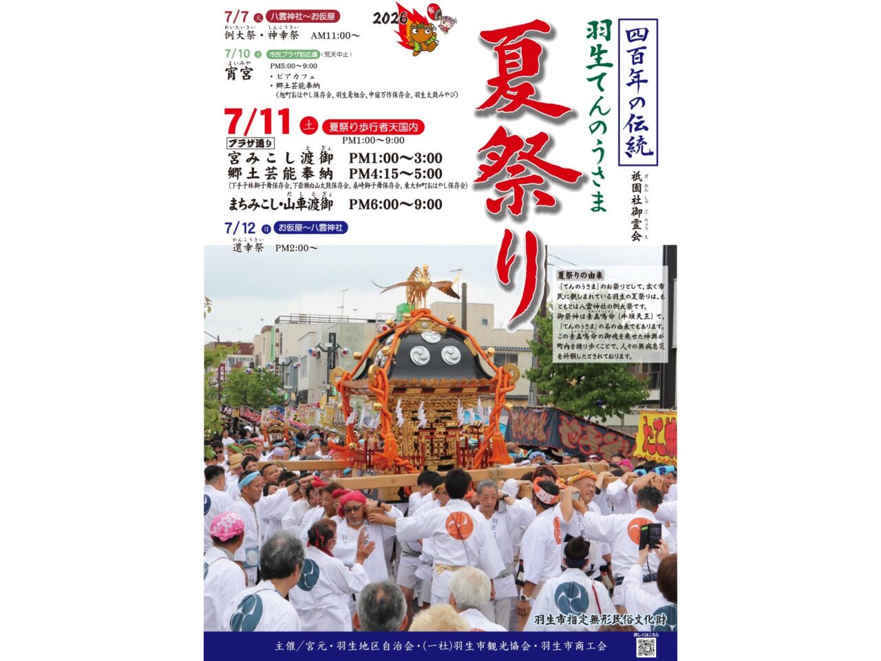 羽生てんのうさま夏祭り2026ポスター