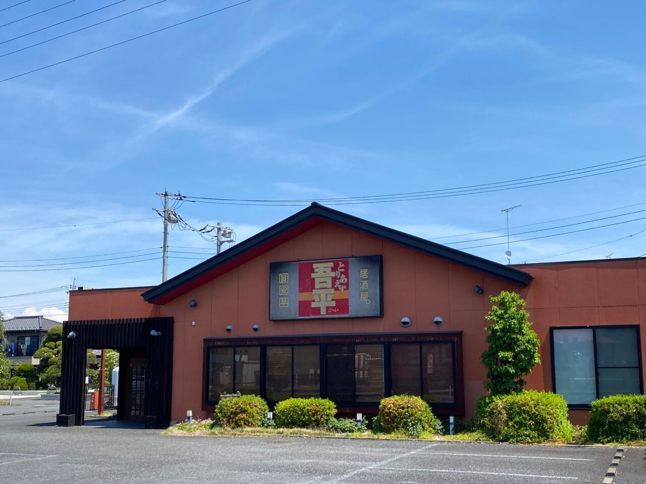 とりあえず吾平 埼玉加須店
