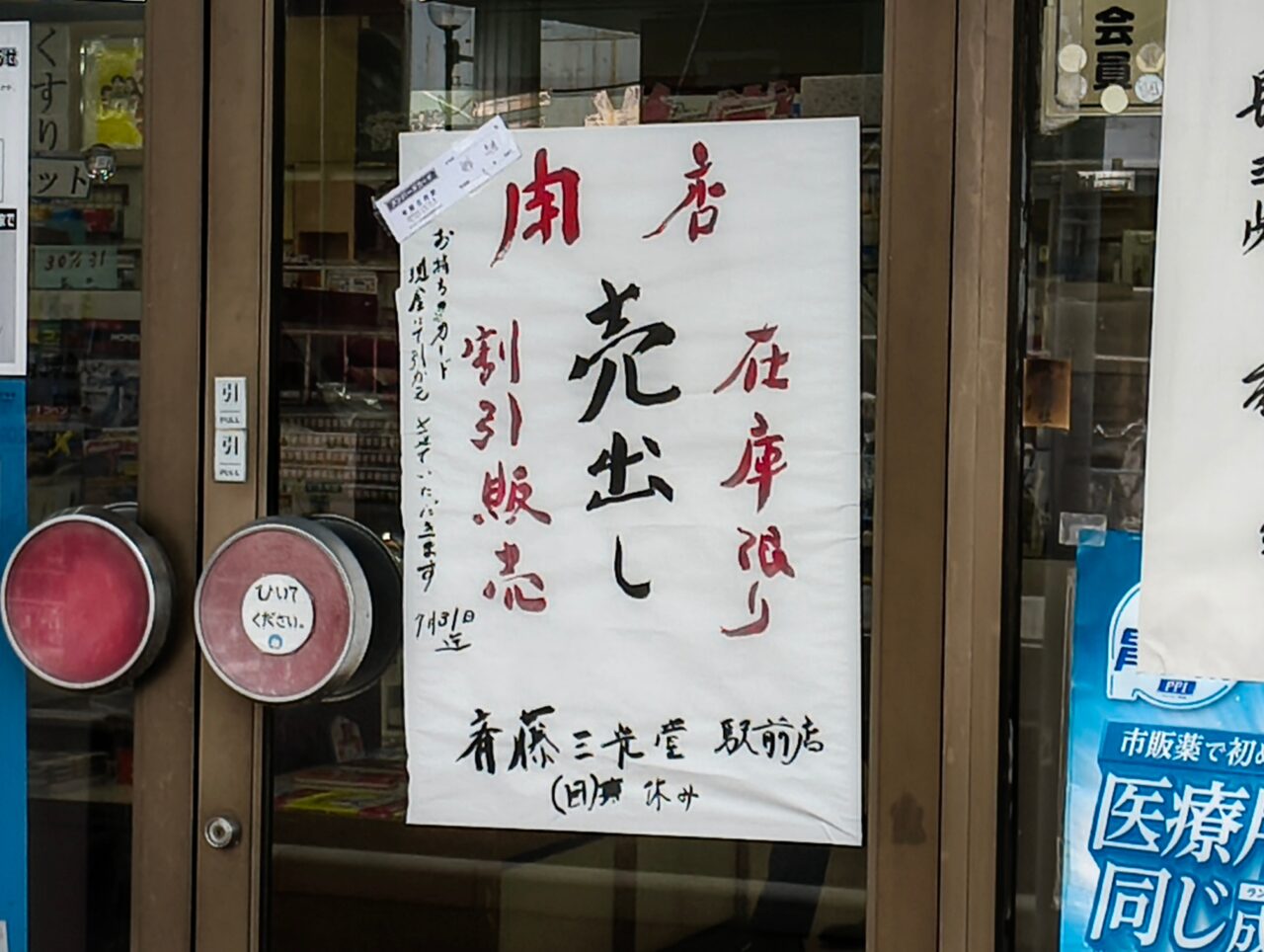 割引販売を知らせる売出しの張り紙