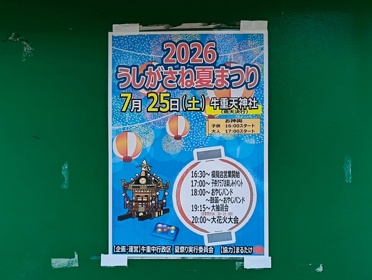 うしがさね夏まつりポスター