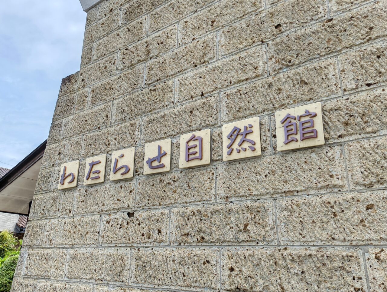 わたらせ自然館