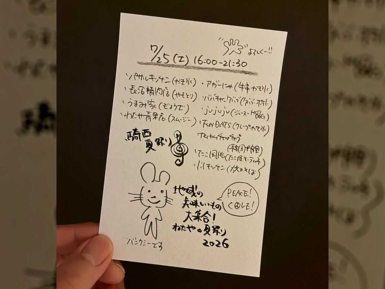 わたやの夏まつり2026