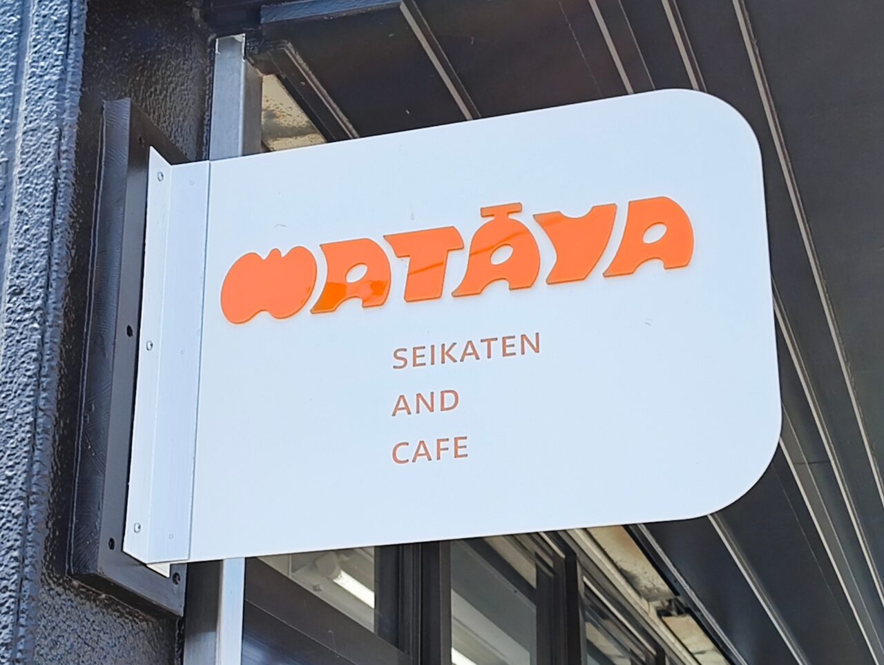 わたや青果店の看板