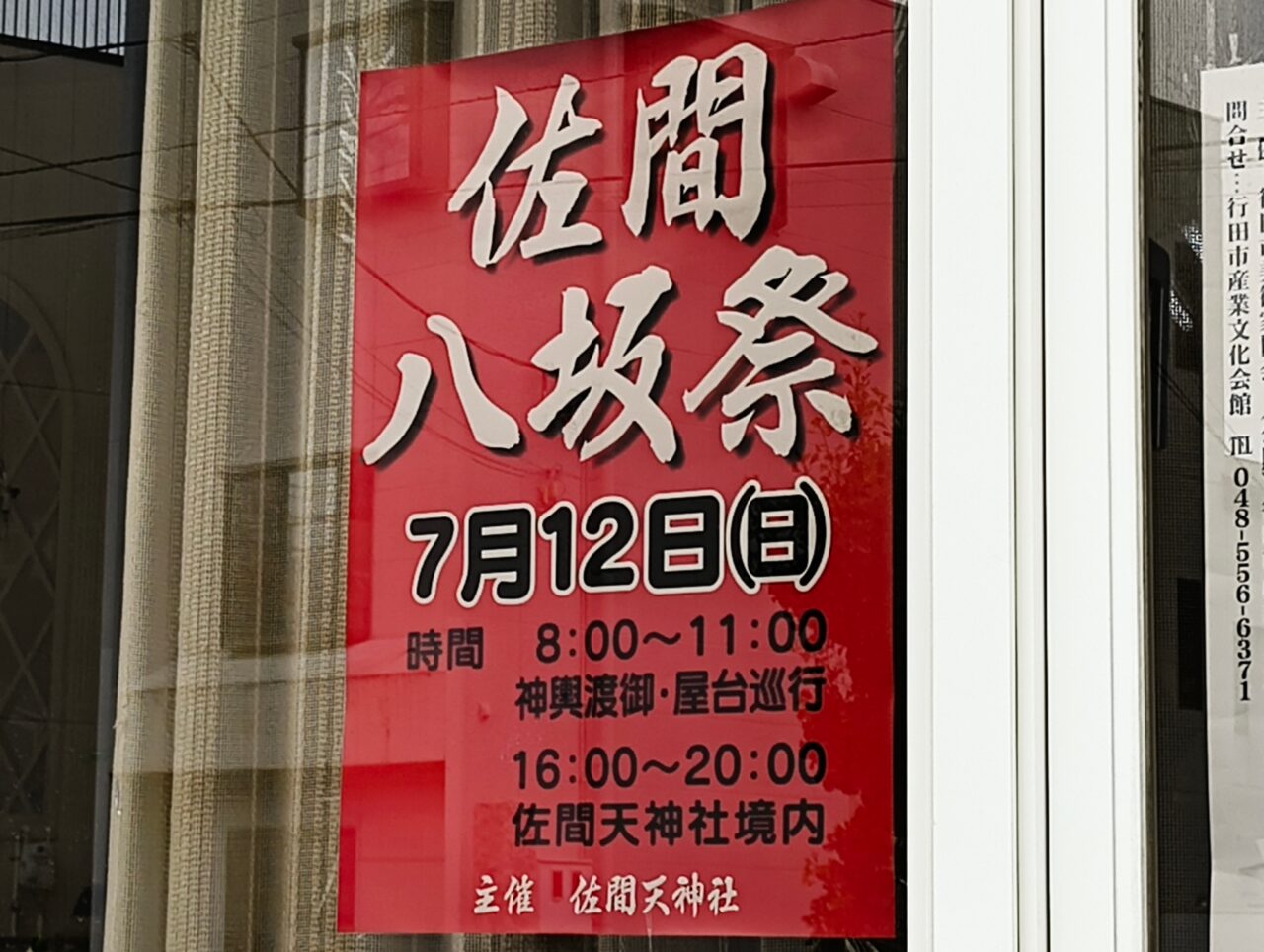 佐間八坂祭ポスター
