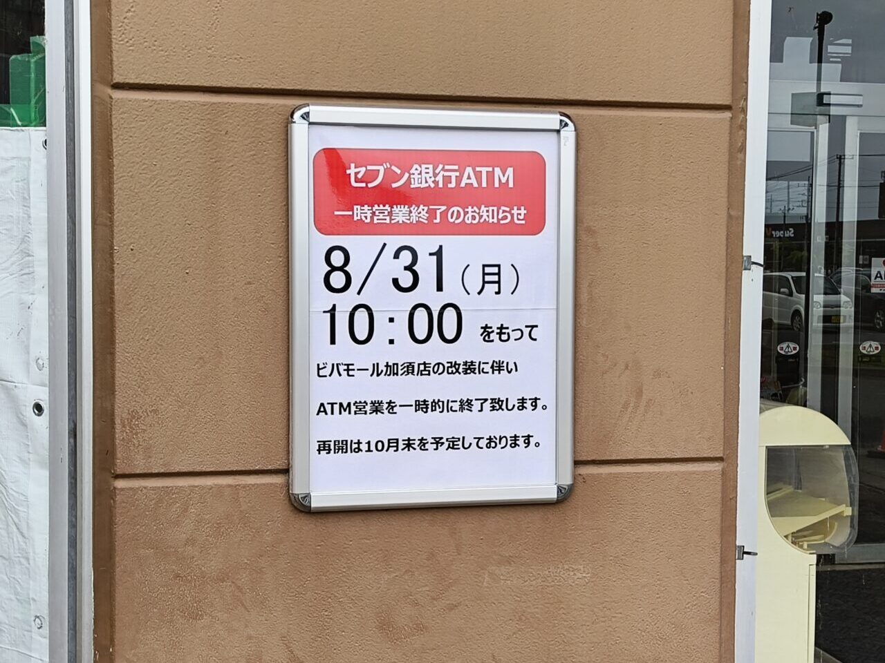 セブン銀行ATM一時営業終了のお知らせ