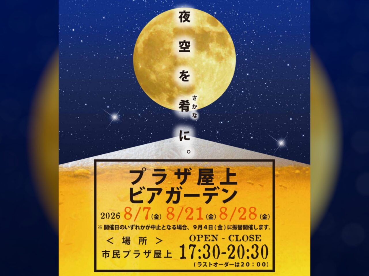 プラザ屋上ビアガーデンポスター