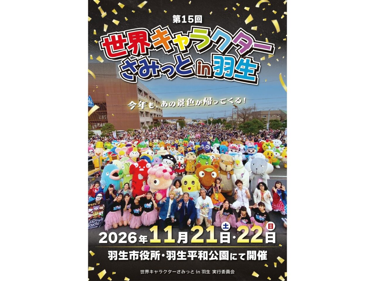 世界キャラクターさみっとin羽生
