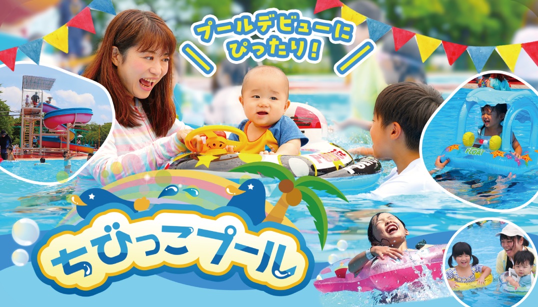 ちびっこプール