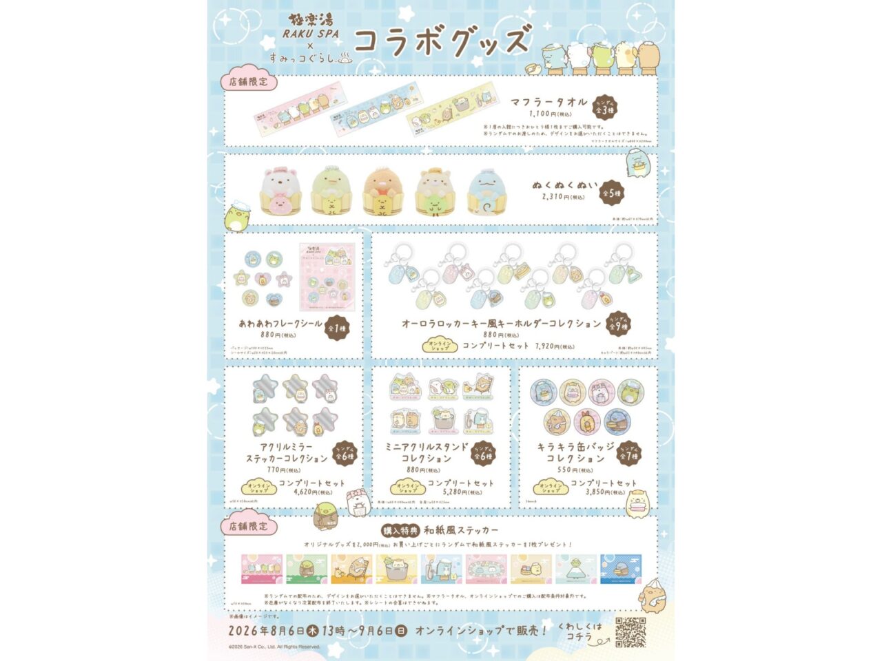 すみっコぐらしコラボ限定グッズ