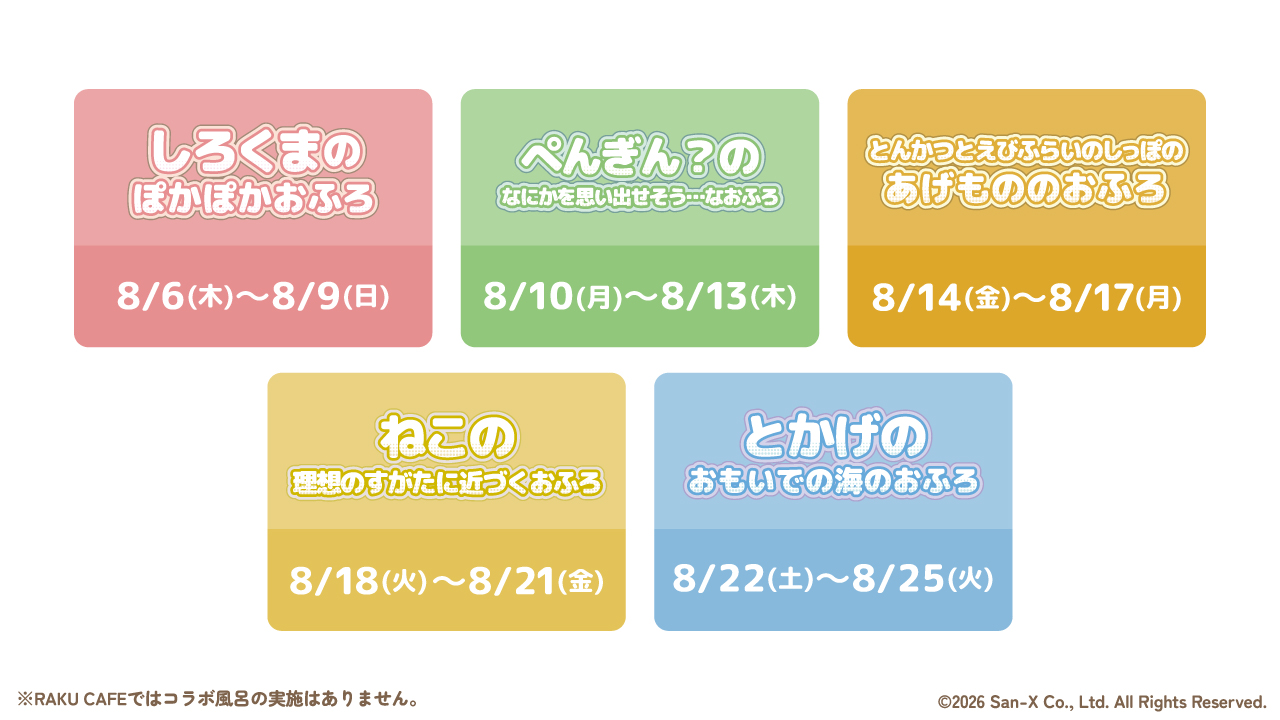 すみっコぐらしコラボ風呂一覧