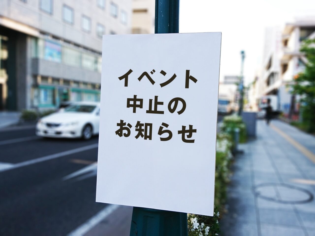 イベント中止のお知らせ