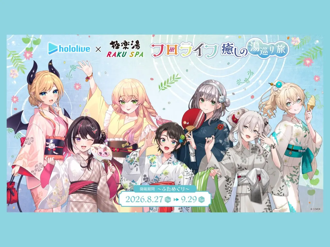 ホロライブ×極楽湯・RAKU SPAコラボキャンペーン