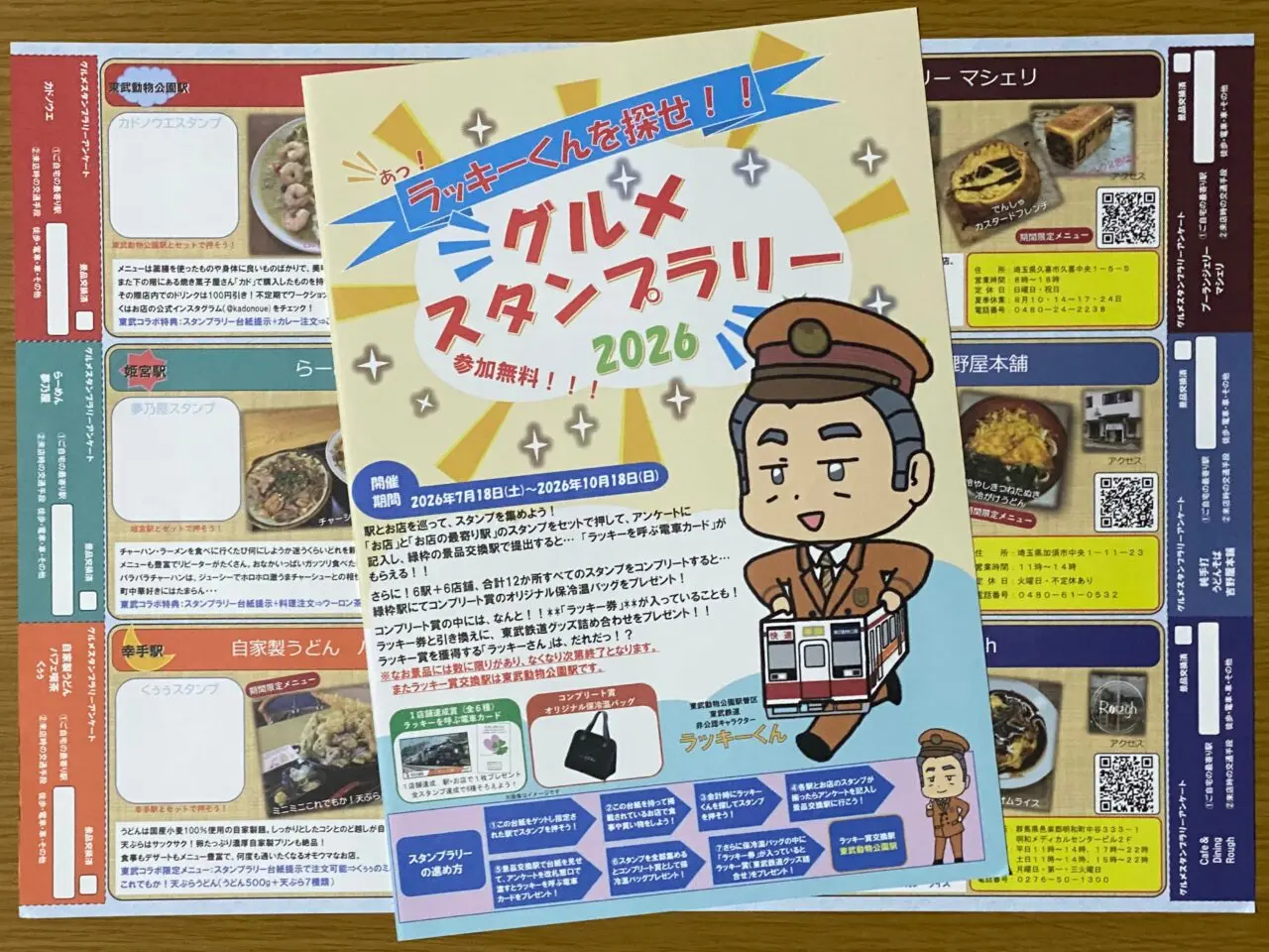 東武鉄道のイベント「グルメスタンプラリー2026」