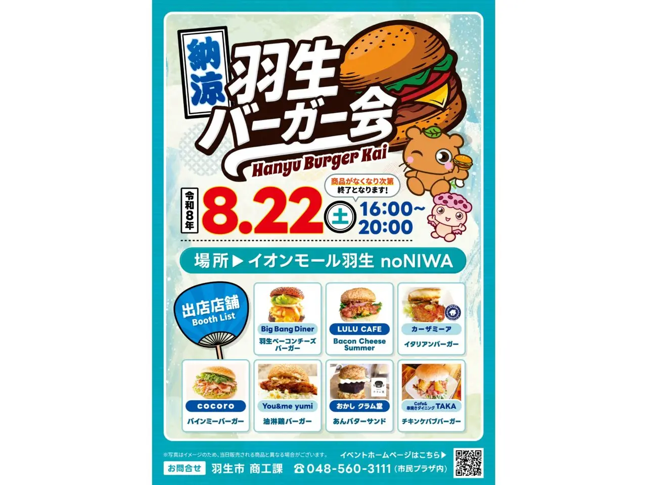 納涼 羽生バーガー会チラシ