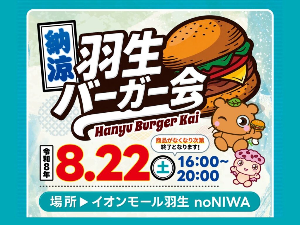 納涼 羽生バーガー会