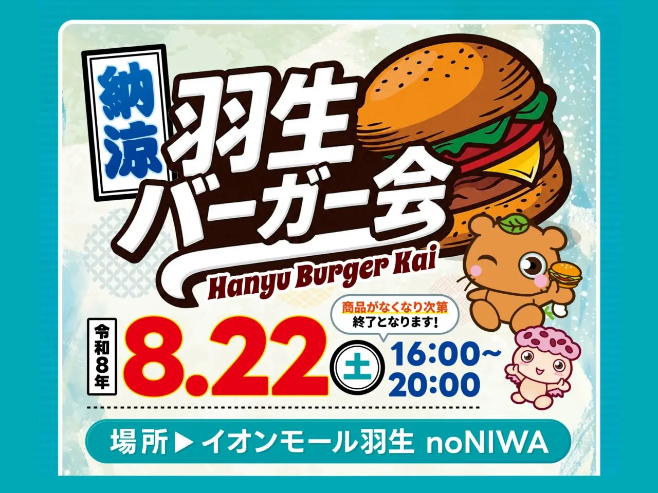納涼 羽生バーガー会