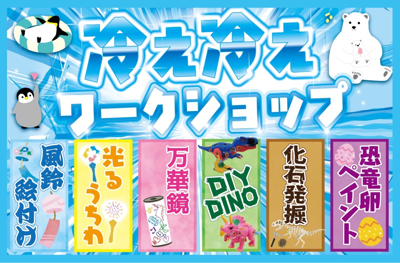 冷え冷えワークショップ