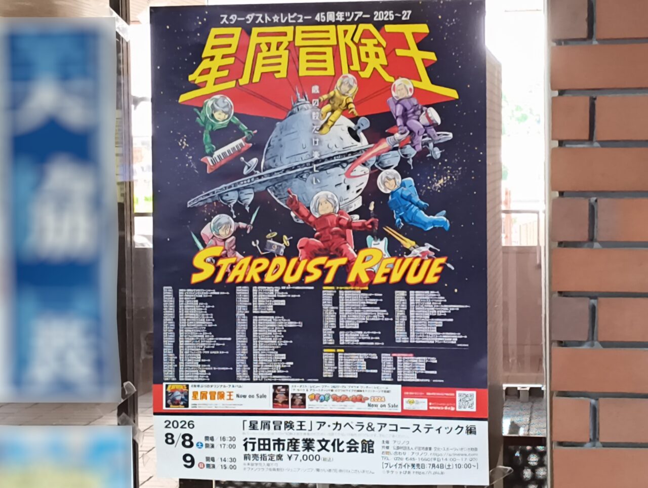 行田市産業文化会館で開催されるスターダスト☆レビューのライブツアー「星屑冒険王」