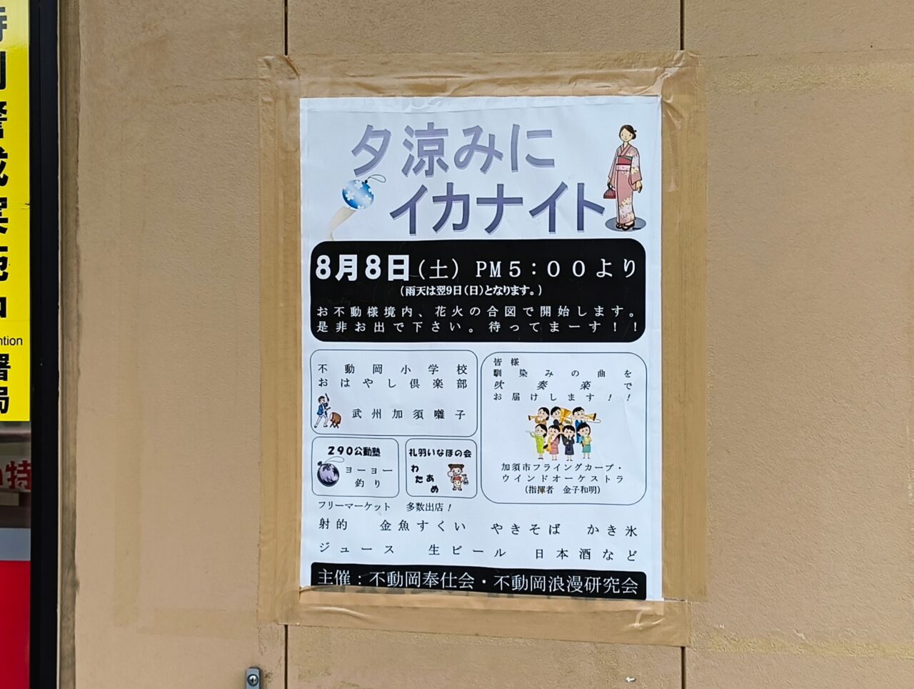 夕涼みにいかナイトポスター