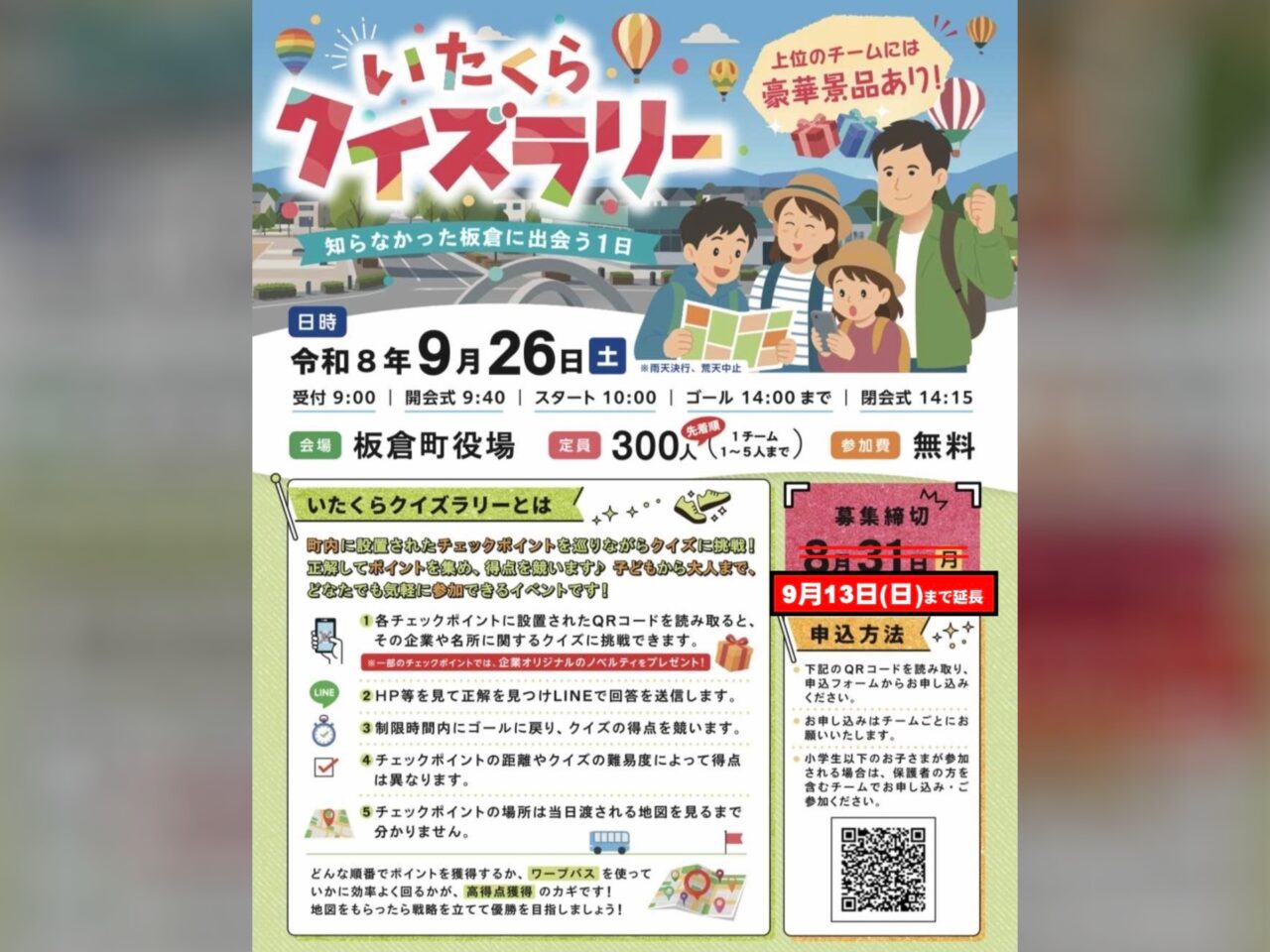 いたくらクイズラリーポスター