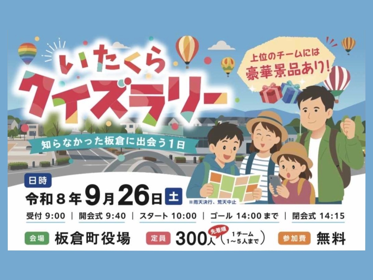 いたくらクイズラリータイトル